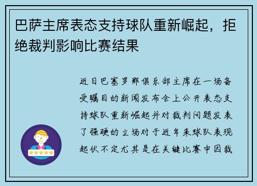 巴萨主席表态支持球队重新崛起，拒绝裁判影响比赛结果