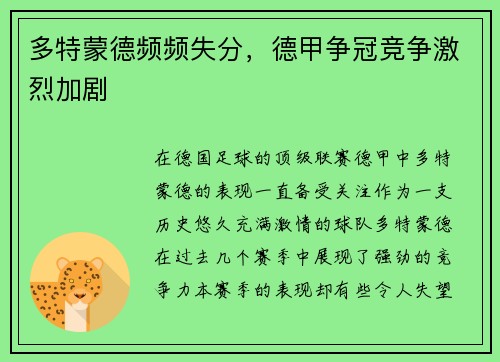 多特蒙德频频失分，德甲争冠竞争激烈加剧