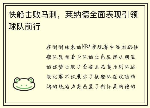 快船击败马刺，莱纳德全面表现引领球队前行