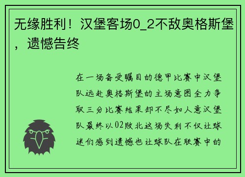 无缘胜利！汉堡客场0_2不敌奥格斯堡，遗憾告终