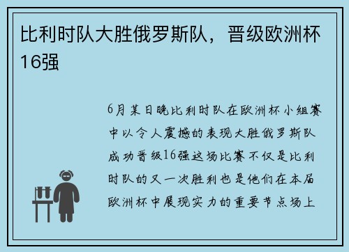 比利时队大胜俄罗斯队，晋级欧洲杯16强