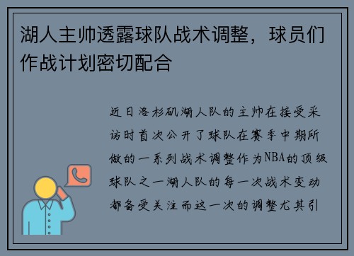 湖人主帅透露球队战术调整，球员们作战计划密切配合