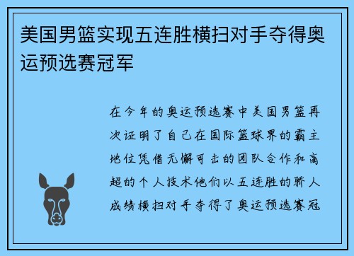 美国男篮实现五连胜横扫对手夺得奥运预选赛冠军
