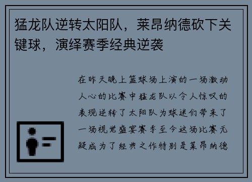 猛龙队逆转太阳队，莱昂纳德砍下关键球，演绎赛季经典逆袭