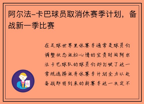 阿尔法-卡巴球员取消休赛季计划，备战新一季比赛