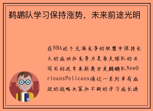 鹈鹕队学习保持涨势，未来前途光明