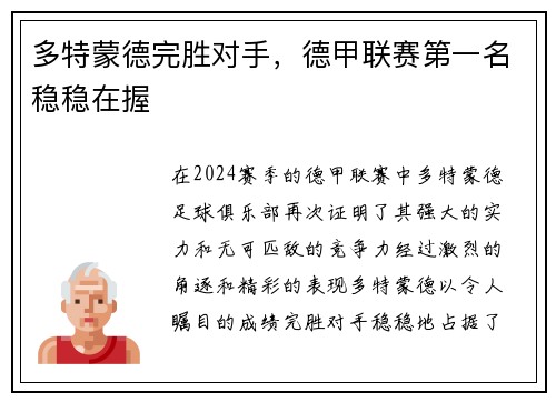 多特蒙德完胜对手，德甲联赛第一名稳稳在握
