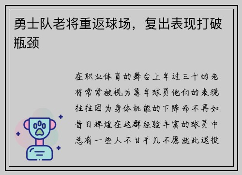 勇士队老将重返球场，复出表现打破瓶颈