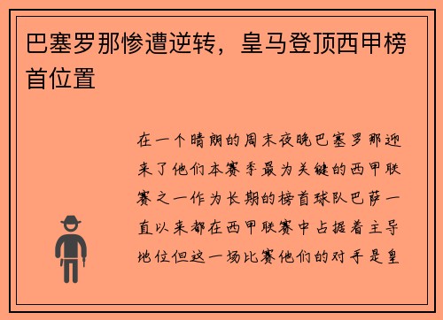 巴塞罗那惨遭逆转，皇马登顶西甲榜首位置