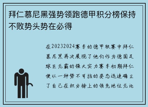 拜仁慕尼黑强势领跑德甲积分榜保持不败势头势在必得