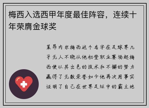 梅西入选西甲年度最佳阵容，连续十年荣膺金球奖