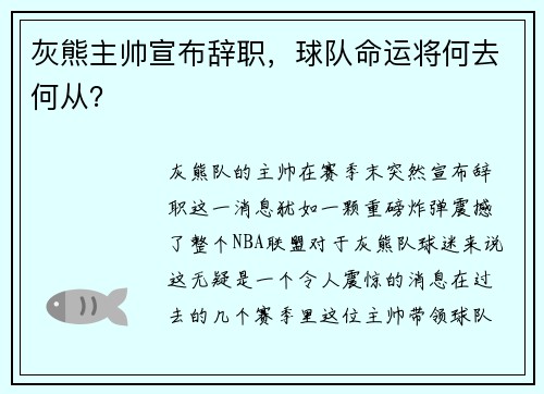 灰熊主帅宣布辞职，球队命运将何去何从？