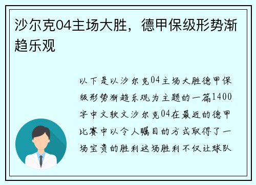 沙尔克04主场大胜，德甲保级形势渐趋乐观