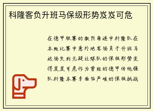 科隆客负升班马保级形势岌岌可危
