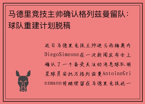 马德里竞技主帅确认格列兹曼留队：球队重建计划脱稿