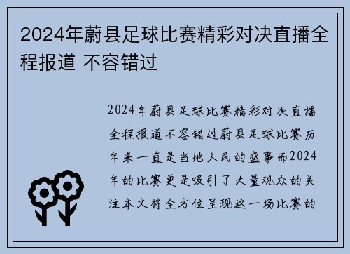 2024年蔚县足球比赛精彩对决直播全程报道 不容错过