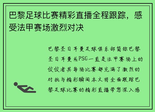 巴黎足球比赛精彩直播全程跟踪，感受法甲赛场激烈对决