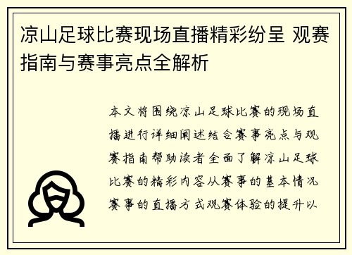 凉山足球比赛现场直播精彩纷呈 观赛指南与赛事亮点全解析