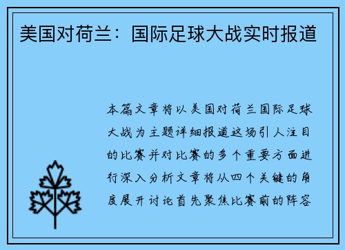 美国对荷兰：国际足球大战实时报道