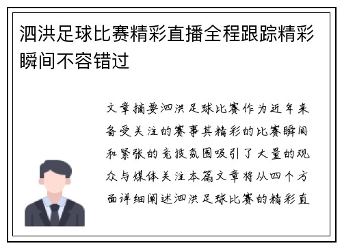 泗洪足球比赛精彩直播全程跟踪精彩瞬间不容错过