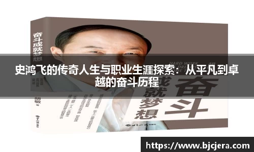 bwin必赢史鸿飞的传奇人生与职业生涯探索：从平凡到卓越的奋斗历程